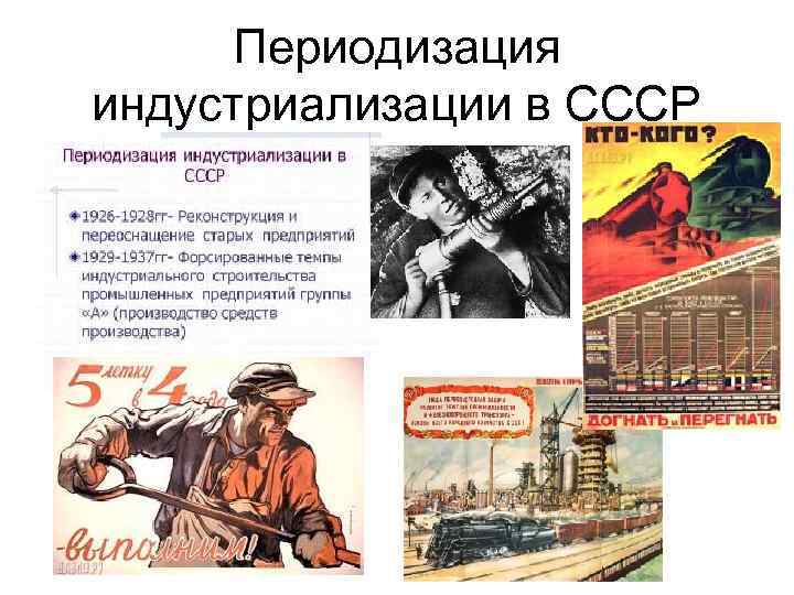 Составьте характеристику индустриализации в ссср в 1920 1930 е гг по примерному плану