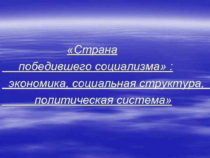  «Страна победившего социализма» : экономика, социальная структура, политическая система» 