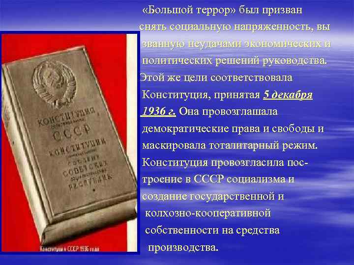  «Большой террор» был призван снять социальную напряженность, вы званную неудачами экономических и политических