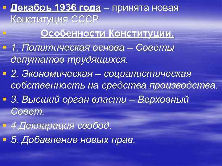 § Декабрь 1936 года – принята новая Конституция СССР § Особенности Конституции. § 1.