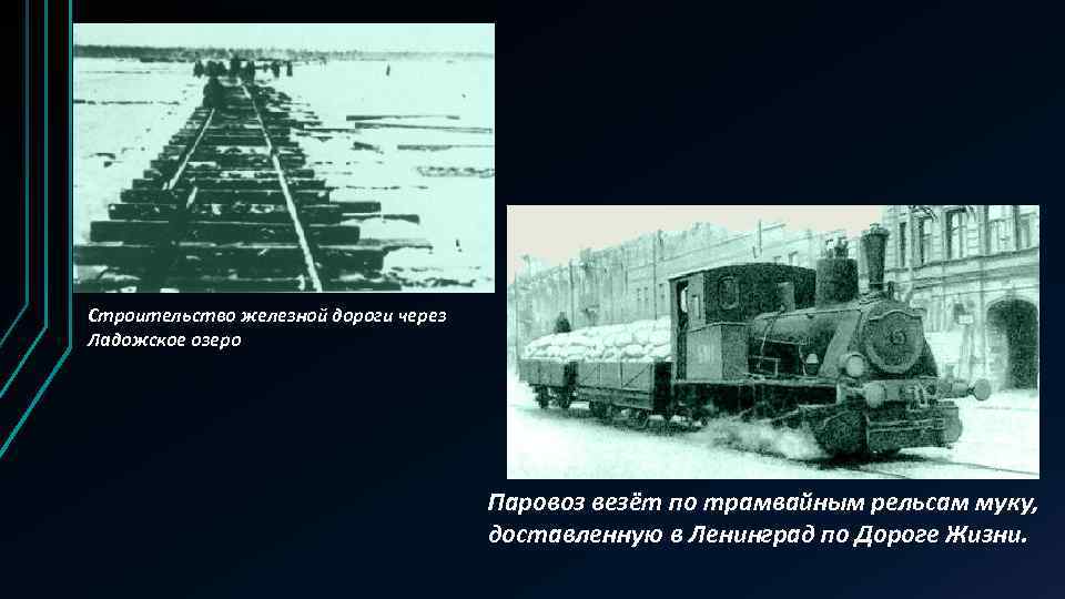 Строительство железной дороги через Ладожское озеро Паровоз везёт по трамвайным рельсам муку, доставленную в