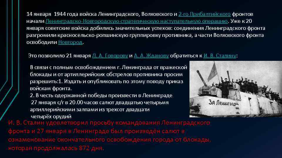 14 января 1944 года войска Ленинградского, Волховского и 2 -го Прибалтийского фронтов начали Ленинградско-Новгородскую