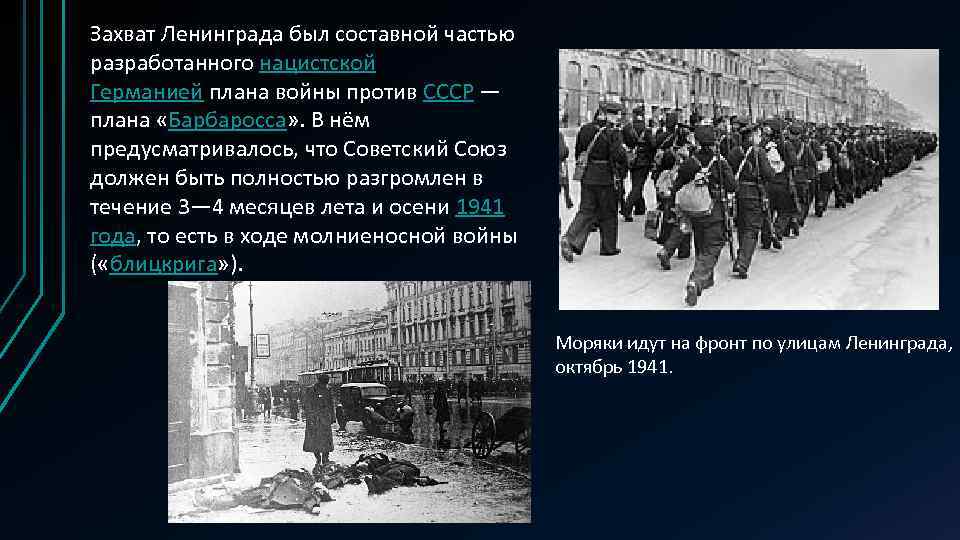 Захват Ленинграда был составной частью разработанного нацистской Германией плана войны против СССР — плана