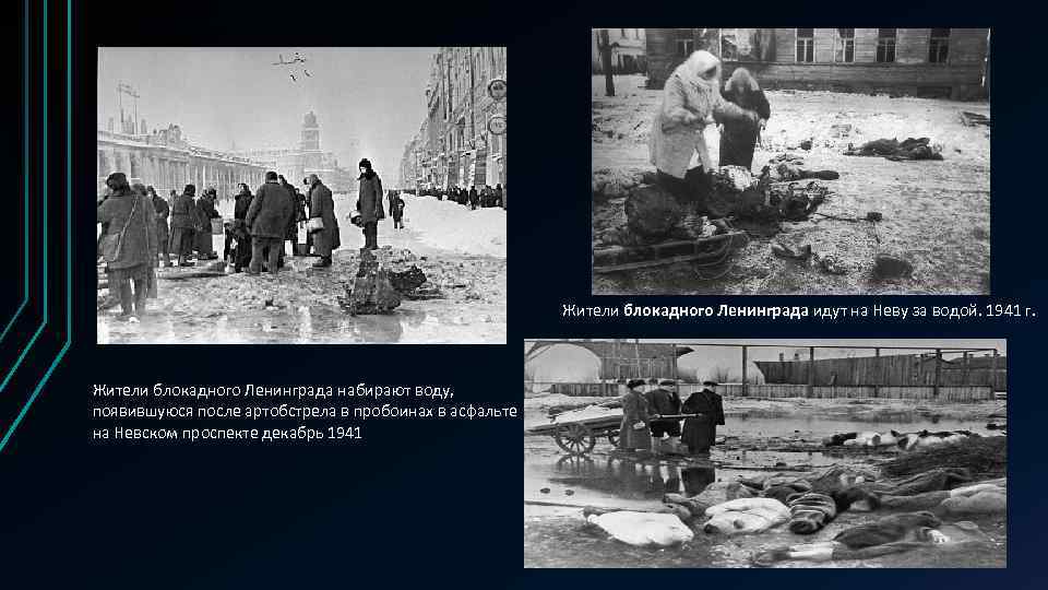 Жители блокадного Ленинграда идут на Неву за водой. 1941 г. Жители блокадного Ленинграда набирают