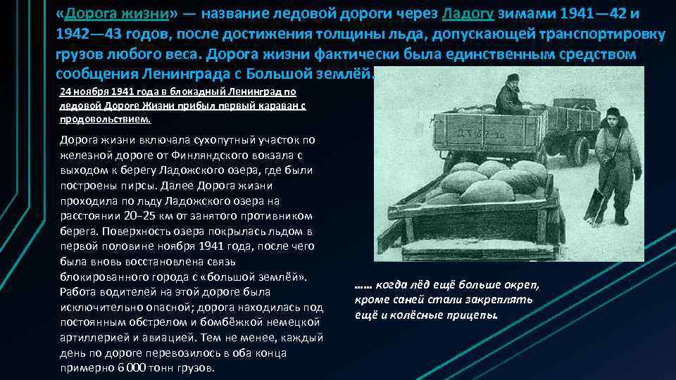  «Дорога жизни» — название ледовой дороги через Ладогу зимами 1941— 42 и 1942—