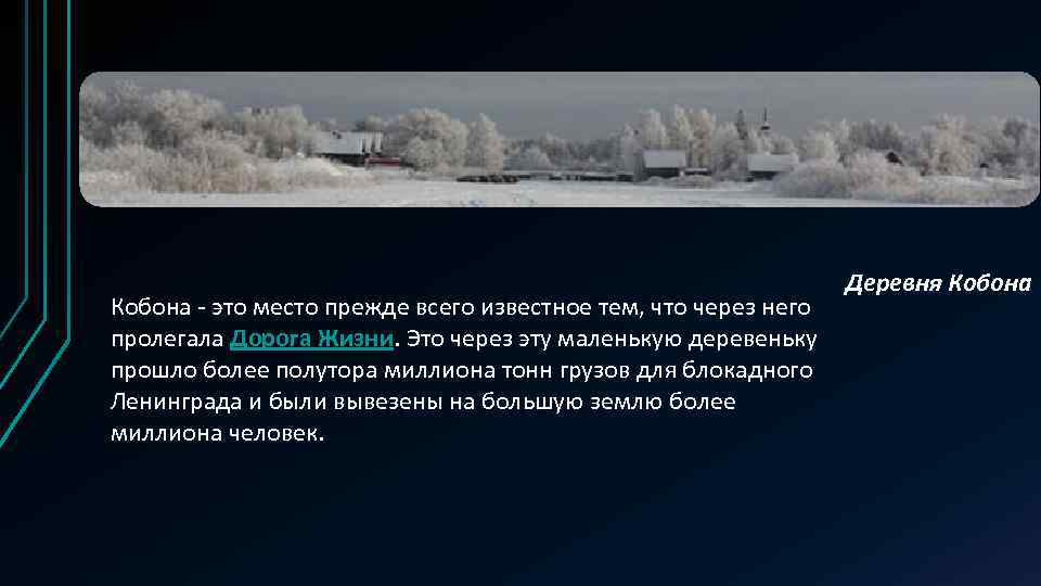 Кобона - это место прежде всего известное тем, что через него пролегала Дорога Жизни.