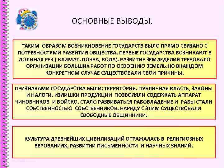 ОСНОВНЫЕ ВЫВОДЫ. ТАКИМ ОБРАЗОМ ВОЗНИКНОВЕНИЕ ГОСУДАРСТВ БЫЛО ПРЯМО СВЯЗАНО С ПОТРЕБНОСТЯМИ РАЗВИТИЯ ОБЩЕСТВА. ПЕРВЫЕ