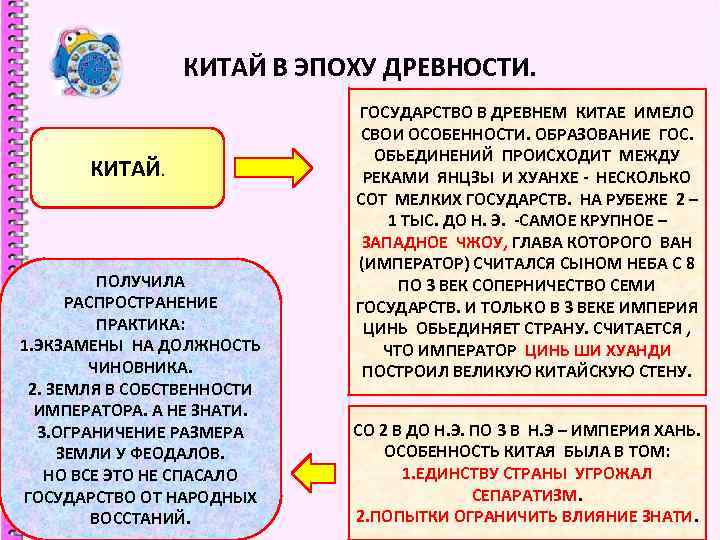 КИТАЙ В ЭПОХУ ДРЕВНОСТИ. КИТАЙ. ПОЛУЧИЛА РАСПРОСТРАНЕНИЕ ПРАКТИКА: 1. ЭКЗАМЕНЫ НА ДОЛЖНОСТЬ ЧИНОВНИКА. 2.