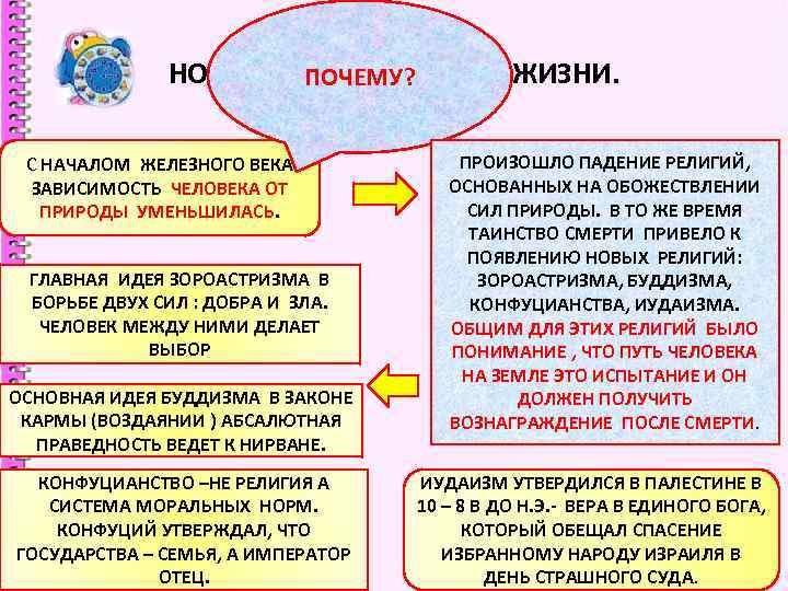 НОВЫЙ ЭТАП ДУХОВНОЙ ЖИЗНИ. ПОЧЕМУ? С НАЧАЛОМ ЖЕЛЕЗНОГО ВЕКА ЗАВИСИМОСТЬ ЧЕЛОВЕКА ОТ ПРИРОДЫ УМЕНЬШИЛАСЬ.