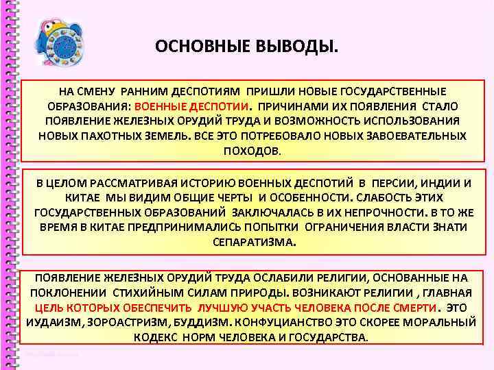 ОСНОВНЫЕ ВЫВОДЫ. НА СМЕНУ РАННИМ ДЕСПОТИЯМ ПРИШЛИ НОВЫЕ ГОСУДАРСТВЕННЫЕ ОБРАЗОВАНИЯ: ВОЕННЫЕ ДЕСПОТИИ. ПРИЧИНАМИ ИХ