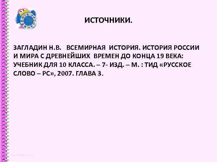 ИСТОЧНИКИ. ЗАГЛАДИН Н. В. ВСЕМИРНАЯ ИСТОРИЯ РОССИИ И МИРА С ДРЕВНЕЙШИХ ВРЕМЕН ДО КОНЦА