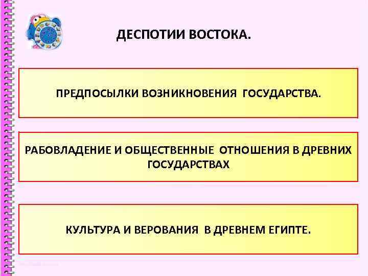 ДЕСПОТИИ ВОСТОКА. ПРЕДПОСЫЛКИ ВОЗНИКНОВЕНИЯ ГОСУДАРСТВА. РАБОВЛАДЕНИЕ И ОБЩЕСТВЕННЫЕ ОТНОШЕНИЯ В ДРЕВНИХ ГОСУДАРСТВАХ КУЛЬТУРА И