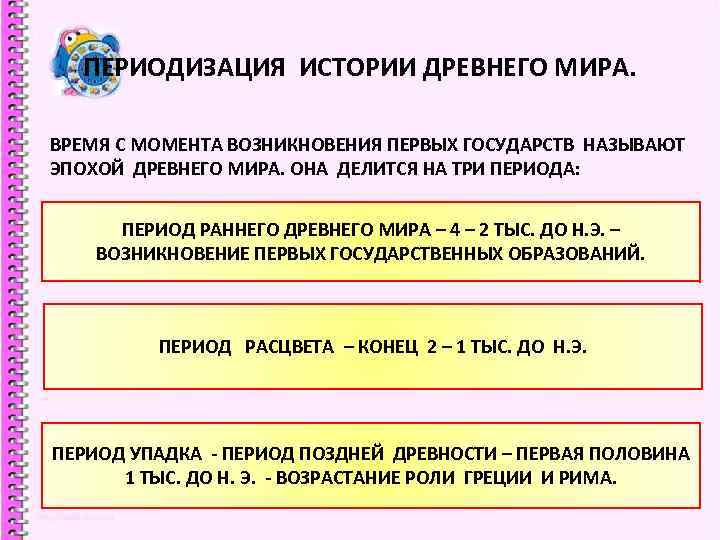 ПЕРИОДИЗАЦИЯ ИСТОРИИ ДРЕВНЕГО МИРА. ВРЕМЯ С МОМЕНТА ВОЗНИКНОВЕНИЯ ПЕРВЫХ ГОСУДАРСТВ НАЗЫВАЮТ ЭПОХОЙ ДРЕВНЕГО МИРА.