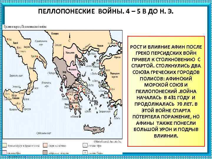 ПЕЛЛОПОНЕСКИЕ ВОЙНЫ. 4 – 5 В ДО Н. Э. РОСТ И ВЛИЯНИЕ АФИН ПОСЛЕ