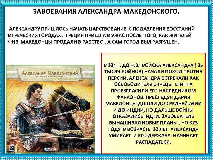 ЗАВОЕВАНИЯ АЛЕКСАНДРА МАКЕДОНСКОГО. АЛЕКСАНДРУ ПРИШЛОСЬ НАЧАТЬ ЦАРСТВОВАНИЕ С ПОДАВЛЕНИЯ ВОССТАНИЙ В ГРЕЧЕСКИХ ГОРОДАХ. ГРЕЦИЯ