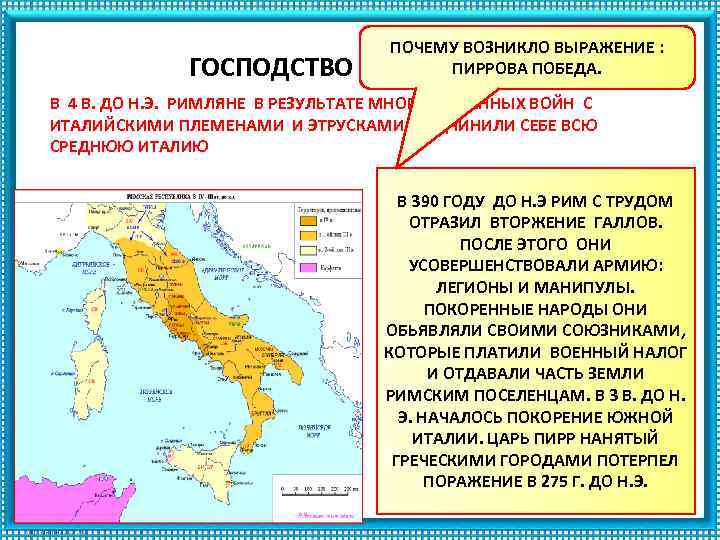 ГОСПОДСТВО ПОЧЕМУ ВОЗНИКЛО ВЫРАЖЕНИЕ : ПИРРОВА ПОБЕДА. НАД ИТАЛИЕЙ В 4 В. ДО Н.