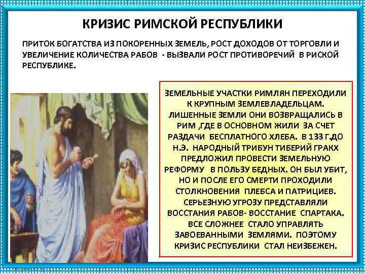 КРИЗИС РИМСКОЙ РЕСПУБЛИКИ ПРИТОК БОГАТСТВА ИЗ ПОКОРЕННЫХ ЗЕМЕЛЬ, РОСТ ДОХОДОВ ОТ ТОРГОВЛИ И УВЕЛИЧЕНИЕ