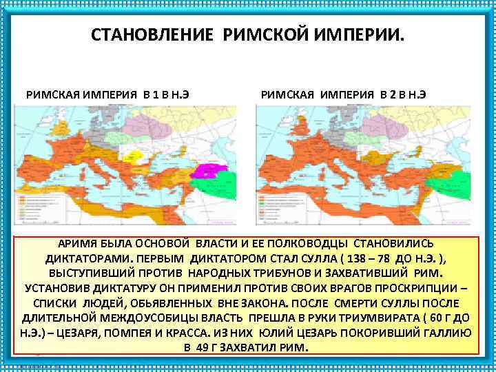 СТАНОВЛЕНИЕ РИМСКОЙ ИМПЕРИИ. РИМСКАЯ ИМПЕРИЯ В 1 В Н. Э РИМСКАЯ ИМПЕРИЯ В 2