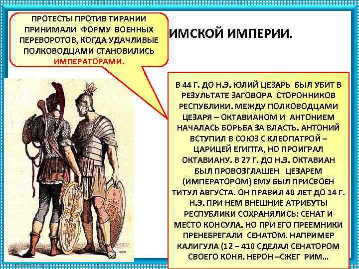 ПРОТЕСТЫ ПРОТИВ ТИРАНИИ ПРИНИМАЛИ ФОРМУ ВОЕННЫХ СТАНОВЛЕНИЕ ПЕРЕВОРОТОВ, КОГДА УДАЧЛИВЫЕ ПОЛКОВОДЦАМИ СТАНОВИЛИСЬ ИМПЕРАТОРАМИ. РИМСКОЙ