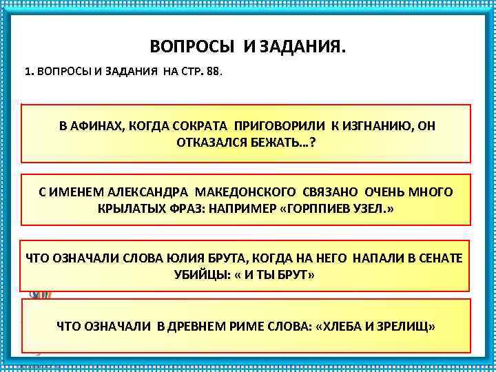 ВОПРОСЫ И ЗАДАНИЯ. 1. ВОПРОСЫ И ЗАДАНИЯ НА СТР. 88. . В АФИНАХ, КОГДА