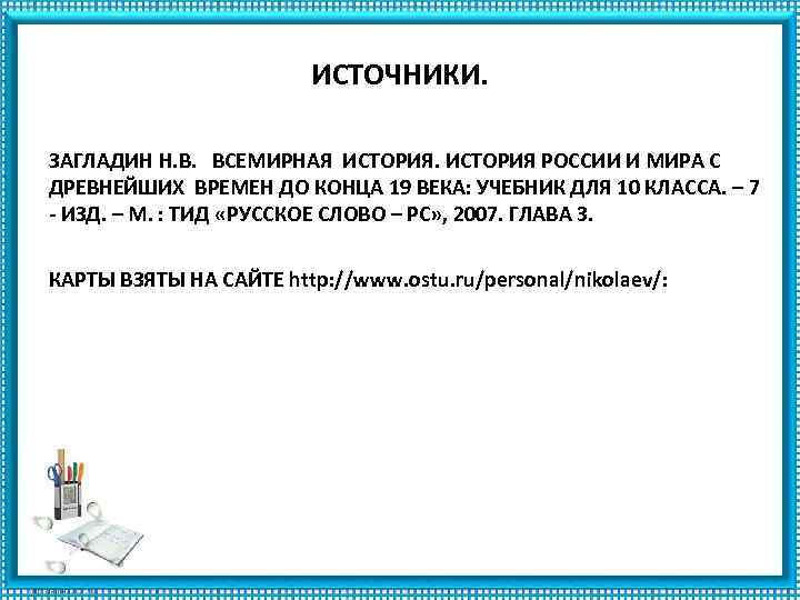 ИСТОЧНИКИ. ЗАГЛАДИН Н. В. ВСЕМИРНАЯ ИСТОРИЯ РОССИИ И МИРА С ДРЕВНЕЙШИХ ВРЕМЕН ДО КОНЦА