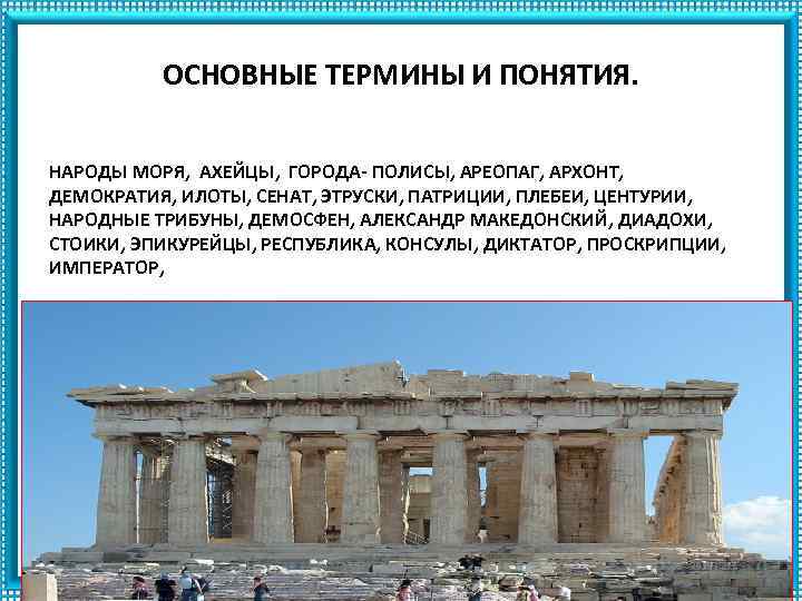 ОСНОВНЫЕ ТЕРМИНЫ И ПОНЯТИЯ. НАРОДЫ МОРЯ, АХЕЙЦЫ, ГОРОДА- ПОЛИСЫ, АРЕОПАГ, АРХОНТ, ДЕМОКРАТИЯ, ИЛОТЫ, СЕНАТ,