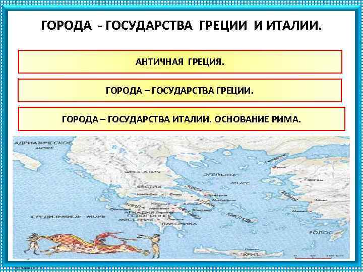 ГОРОДА - ГОСУДАРСТВА ГРЕЦИИ И ИТАЛИИ. АНТИЧНАЯ ГРЕЦИЯ. ГОРОДА – ГОСУДАРСТВА ГРЕЦИИ. ГОРОДА –