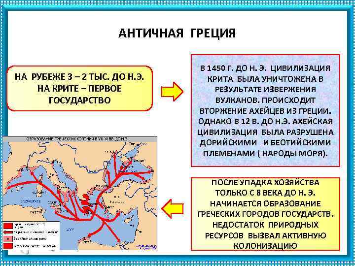 АНТИЧНАЯ ГРЕЦИЯ НА РУБЕЖЕ 3 – 2 ТЫС. ДО Н. Э. НА КРИТЕ –