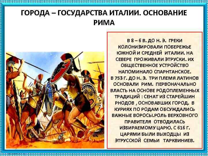 ГОРОДА – ГОСУДАРСТВА ИТАЛИИ. ОСНОВАНИЕ РИМА В 8 – 6 В. ДО Н. Э.