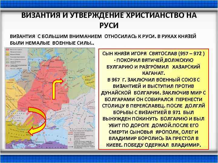 ВИЗАНТИЯ И УТВЕРЖДЕНИЕ ХРИСТИАНСТВО НА РУСИ ВИЗАНТИЯ С БОЛЬШИМ ВНИМАНИЕМ ОТНОСИЛАСЬ К РУСИ. В