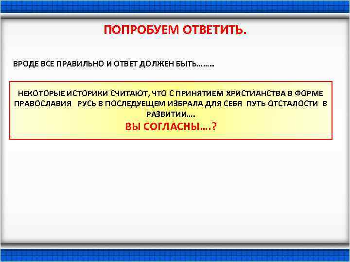 ПОПРОБУЕМ ОТВЕТИТЬ. ВРОДЕ ВСЕ ПРАВИЛЬНО И ОТВЕТ ДОЛЖЕН БЫТЬ……. . НЕКОТОРЫЕ ИСТОРИКИ СЧИТАЮТ, ЧТО