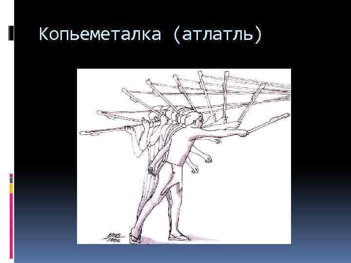 Копьеметалка (атлатль) 