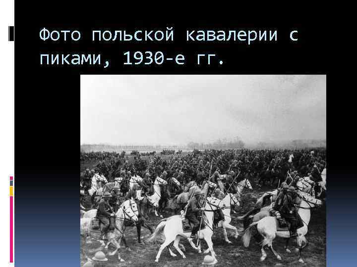 Фото польской кавалерии с пиками, 1930 -е гг. 