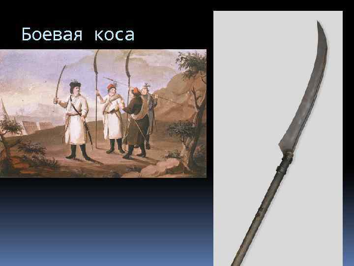 Боевая коса 