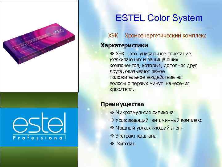 ESTEL Color System ХЭК Хромоэнергетический комплекс Харкатеристики v ХЭК - это уникальное сочетание ухаживающих