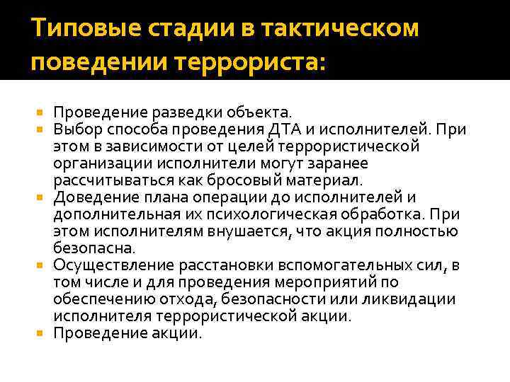 Типовые стадии в тактическом поведении террориста: Проведение разведки объекта. Выбор способа проведения ДТА и