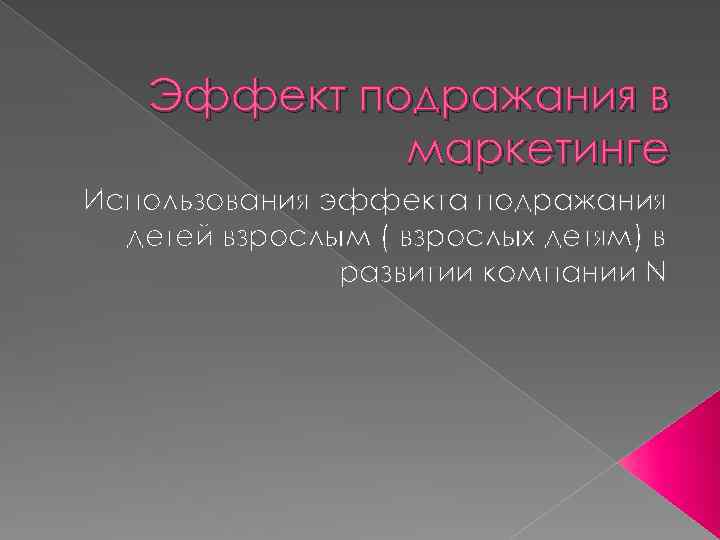 Эффект подражания в маркетинге Использования эффекта подражания детей взрослым ( взрослых детям) в развитии