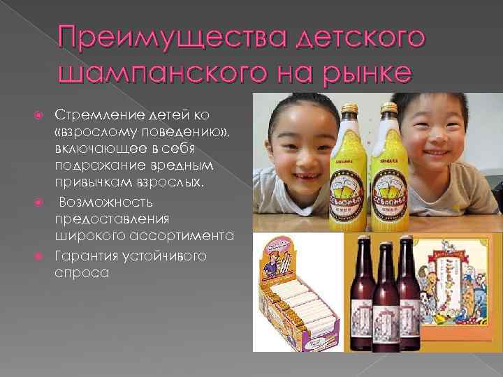 Преимущества детского шампанского на рынке Стремление детей ко «взрослому поведению» , включающее в себя