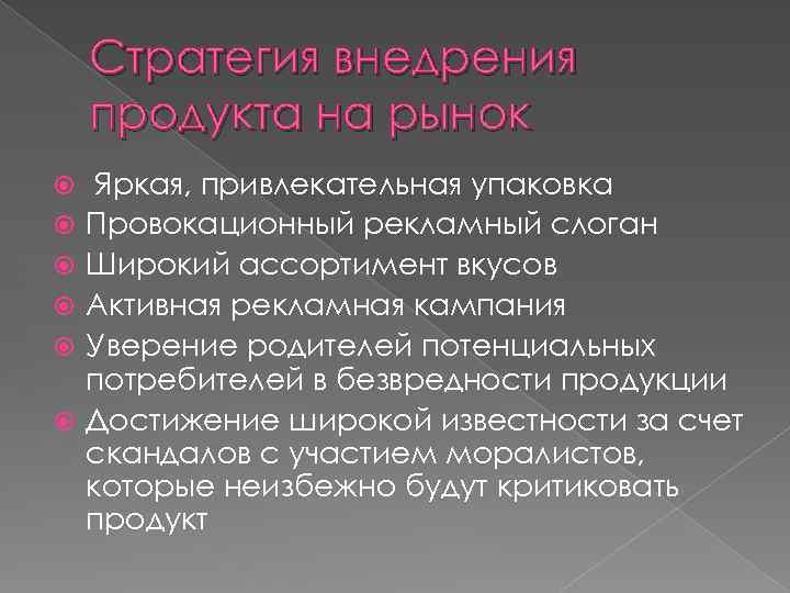 Стратегия внедрения продукта на рынок Яркая, привлекательная упаковка Провокационный рекламный слоган Широкий ассортимент вкусов