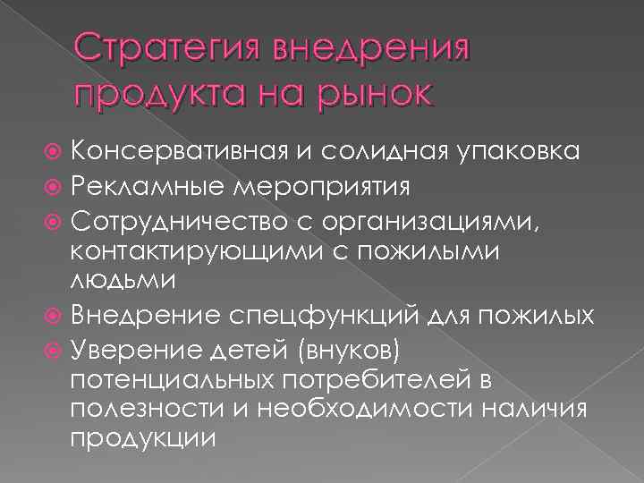 Стратегия внедрения продукта на рынок Консервативная и солидная упаковка Рекламные мероприятия Сотрудничество с организациями,