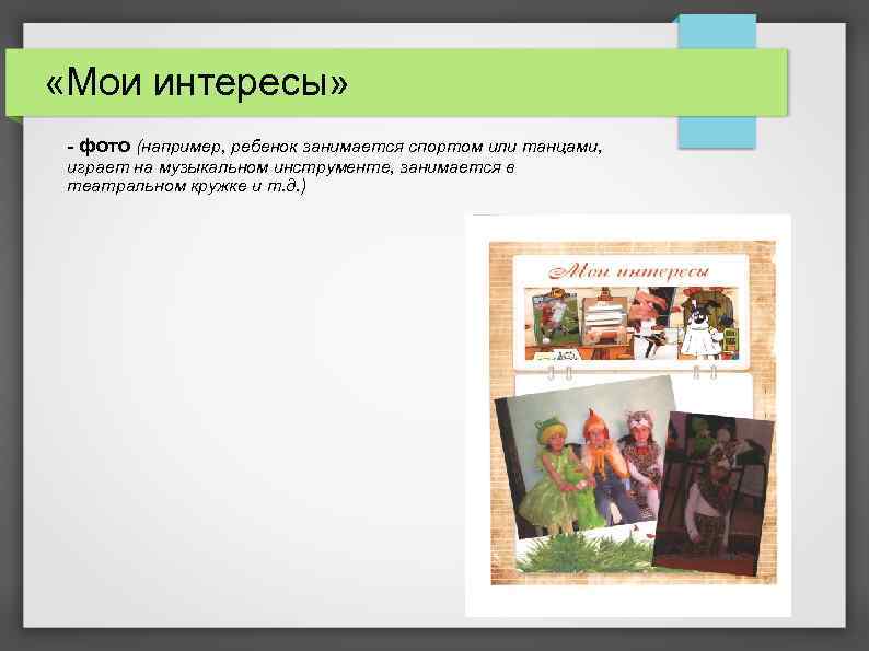  «Мои интересы» - фото (например, ребенок занимается спортом или танцами, играет на музыкальном