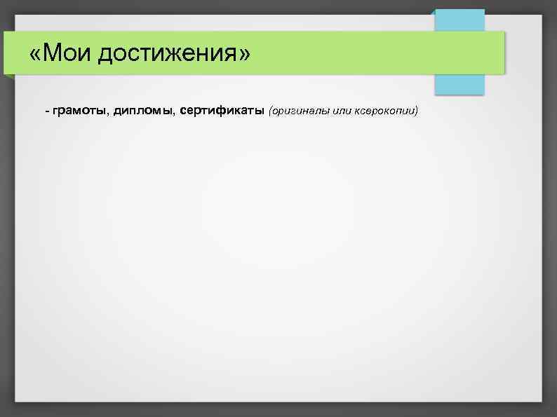 «Мои достижения» - грамоты, дипломы, сертификаты (оригиналы или ксерокопии) 