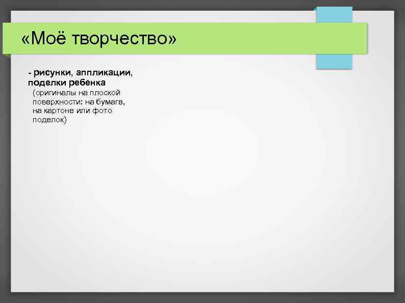  «Моё творчество» - рисунки, аппликации, поделки ребенка (оригиналы на плоской поверхности: на бумаге,