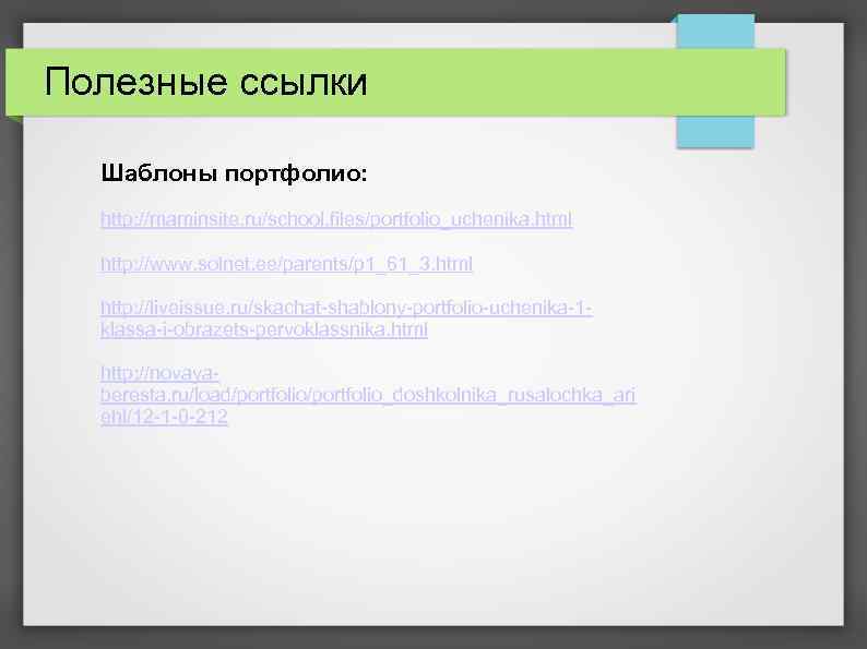 Полезные ссылки Шаблоны портфолио: http: //maminsite. ru/school. files/portfolio_uchenika. html http: //www. solnet. ee/parents/p 1_61_3.