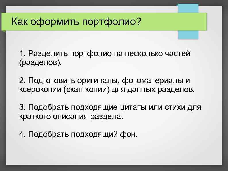 Как оформить портфолио? 1. Разделить портфолио на несколько частей (разделов). 2. Подготовить оригиналы, фотоматериалы