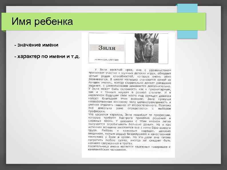 Имя ребенка - значение имени - характер по имени и т. д. 