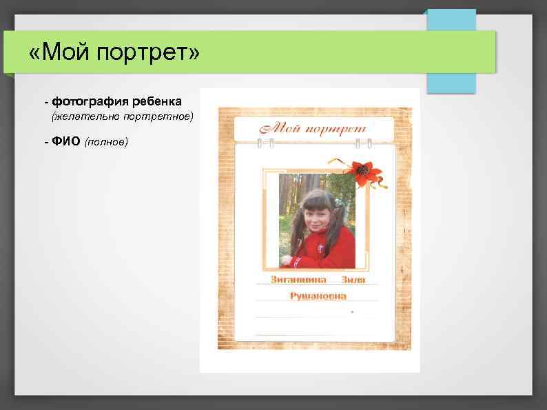 «Мой портрет» - фотография ребенка (желательно портретное) - ФИО (полное) 