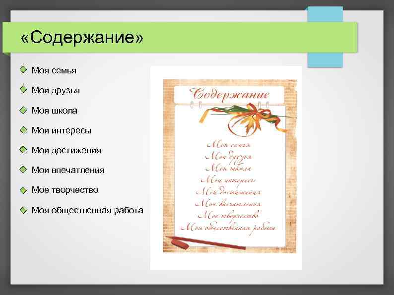  «Содержание» Моя семья Мои друзья Моя школа Мои интересы Мои достижения Мои впечатления
