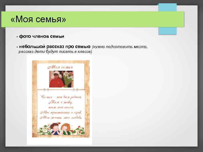  «Моя семья» - фото членов семьи - небольшой рассказ про семью (нужно подготовить