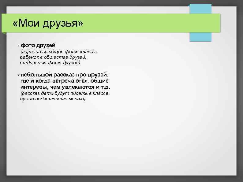  «Мои друзья» - фото друзей (варианты: общее фото класса, ребенок в обществе друзей,